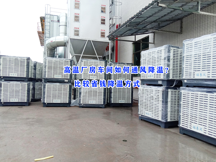 東莞環(huán)?？照{(diào)，冷風(fēng)機(jī)批發(fā)廠家