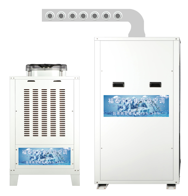東莞蒸發(fā)冷空調(diào)，東莞工業(yè)節(jié)能空調(diào)，東莞省電空調(diào)廠(chǎng)家-福泰