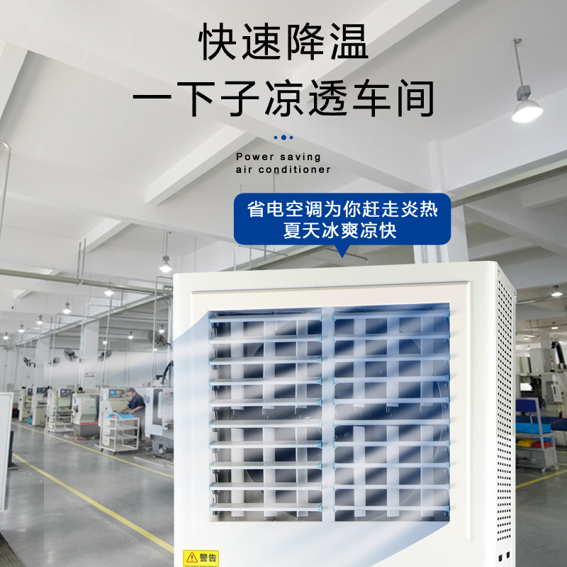 車間降溫省電空調(diào)優(yōu)勢